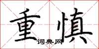 荊霄鵬重慎楷書怎么寫