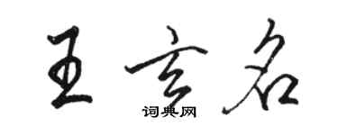 駱恆光王玄名行書個性簽名怎么寫