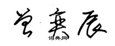 朱錫榮曾奕辰草書個性簽名怎么寫