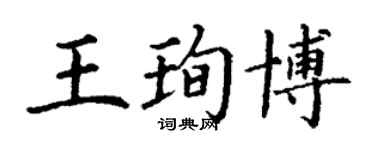 丁謙王珣博楷書個性簽名怎么寫