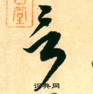 康里巎巎柳宗元梓人傳中言的寫法