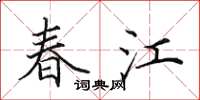 田英章春江楷書怎么寫