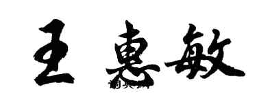 胡問遂王惠敏行書個性簽名怎么寫