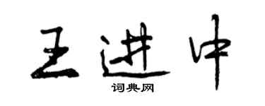 曾慶福王進中行書個性簽名怎么寫