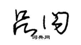 朱錫榮呂閃草書個性簽名怎么寫