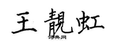 何伯昌王靚虹楷書個性簽名怎么寫