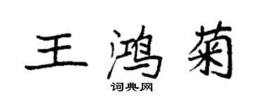 袁強王鴻菊楷書個性簽名怎么寫