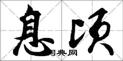 胡問遂息頃行書怎么寫