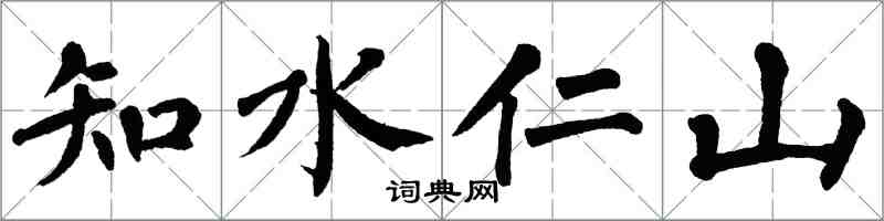 翁闓運知水仁山楷書怎么寫