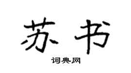 袁強蘇書楷書個性簽名怎么寫