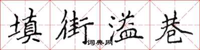 侯登峰填街溢巷楷書怎么寫