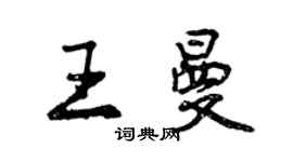 曾慶福王曼行書個性簽名怎么寫