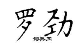 丁謙羅勁楷書個性簽名怎么寫
