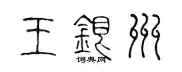 陳聲遠王銀州篆書個性簽名怎么寫