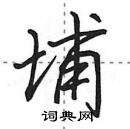 田英章寫的硬筆行書埔