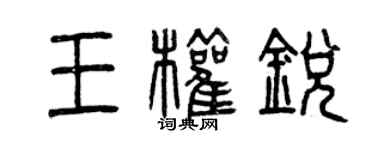 曾慶福王權銳篆書個性簽名怎么寫