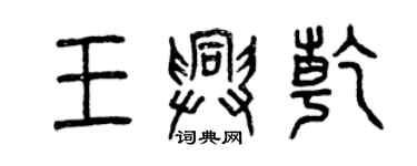 曾慶福王興乾篆書個性簽名怎么寫