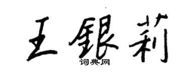 王正良王銀莉行書個性簽名怎么寫