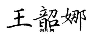 丁謙王韶娜楷書個性簽名怎么寫
