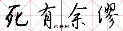 死有餘僇怎么寫好看