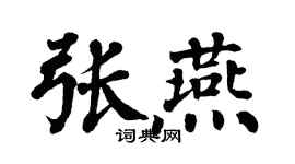 翁闓運張燕楷書個性簽名怎么寫