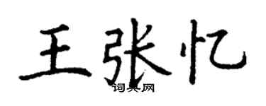 丁謙王張憶楷書個性簽名怎么寫