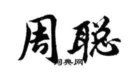 胡問遂周聰行書個性簽名怎么寫