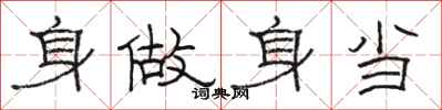 駱恆光身做身當隸書怎么寫