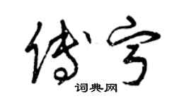 曾慶福傅寧草書個性簽名怎么寫