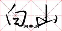 白山怎么寫好看