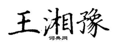 丁謙王湘豫楷書個性簽名怎么寫