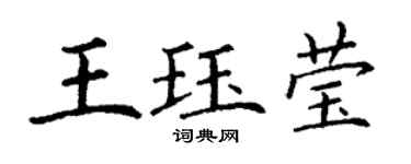 丁謙王珏瑩楷書個性簽名怎么寫