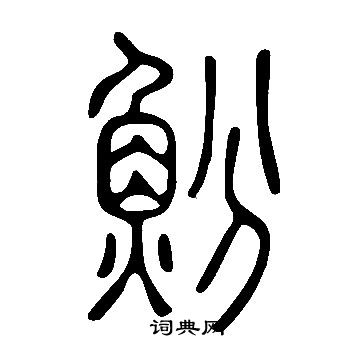 蹬楷書書法_蹬字書法_楷書字典