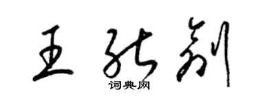 梁錦英王能創草書個性簽名怎么寫