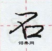 龐中華寫的硬筆行書石