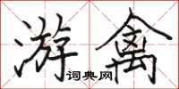 駱恆光游禽楷書怎么寫