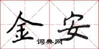 侯登峰金安楷書怎么寫