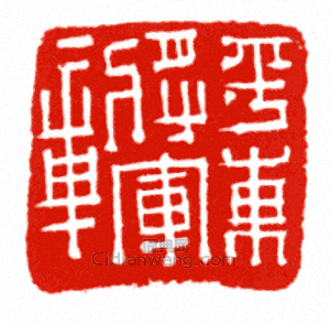 “平東將軍章”篆刻印章