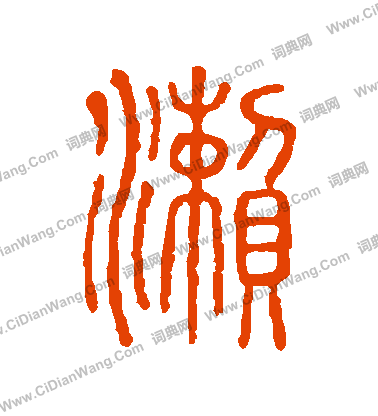 說文解字寫的瀨