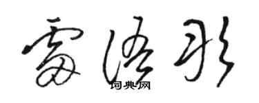 駱恆光雷語彤草書個性簽名怎么寫