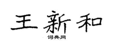 袁強王新和楷書個性簽名怎么寫