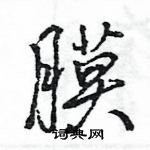 王旻寫的硬筆行書膜