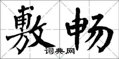 翁闓運敷暢楷書怎么寫