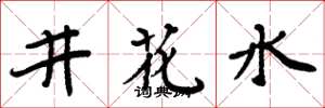 周炳元井花水楷書怎么寫