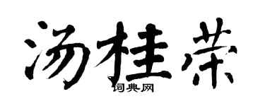 翁闓運湯桂榮楷書個性簽名怎么寫