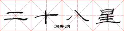 范連陞二十八星隸書怎么寫