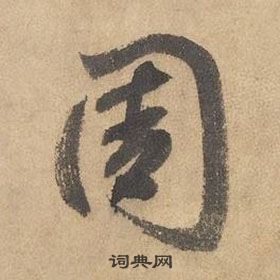 邊武千字文中周的寫法