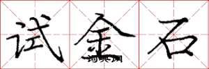 龐中華試金石楷書怎么寫