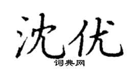 丁謙沈優楷書個性簽名怎么寫