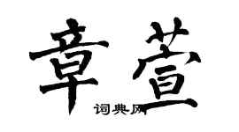 翁闓運章萱楷書個性簽名怎么寫